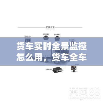 货车实时全景监控怎么用，货车全车监控 