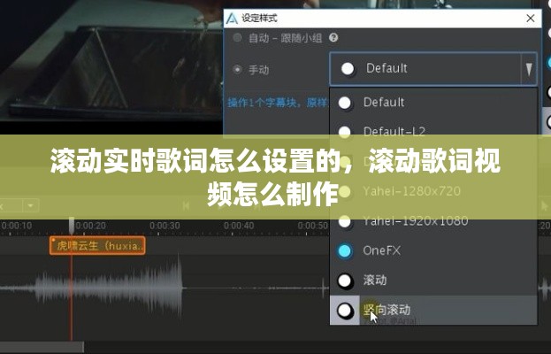 滚动实时歌词怎么设置的，滚动歌词视频怎么制作 