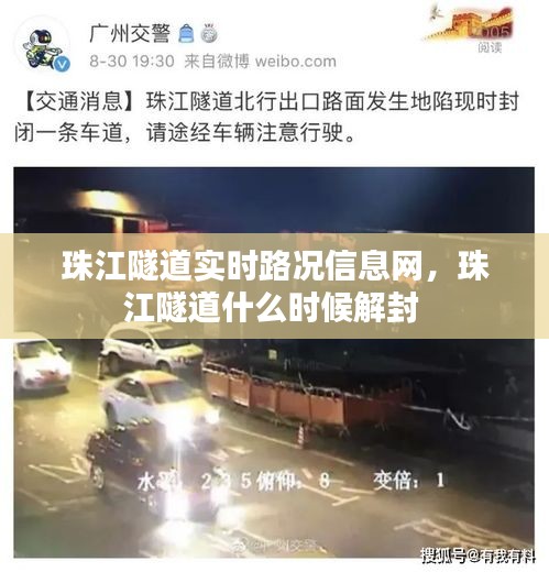 珠江隧道实时路况信息网，珠江隧道什么时候解封 