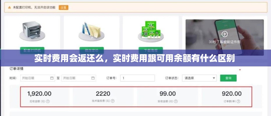 实时费用会返还么，实时费用跟可用余额有什么区别 