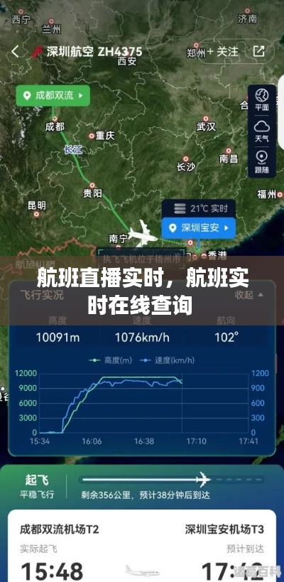 航班直播实时，航班实时在线查询 