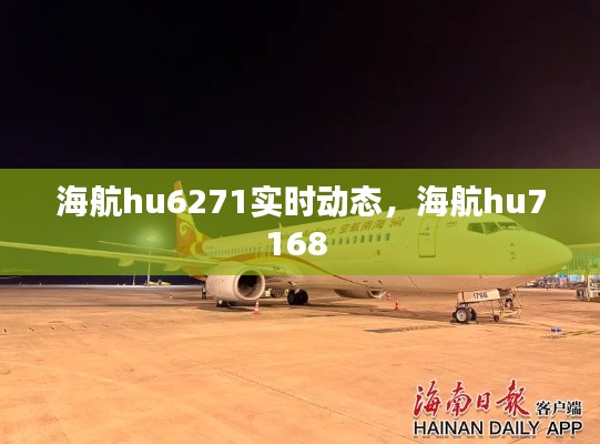 海航hu6271实时动态，海航hu7168 