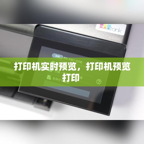 打印机实时预览，打印机预览打印 