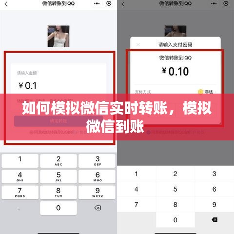 如何模拟微信实时转账，模拟微信到账 