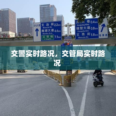 交警实时路况，交管局实时路况 