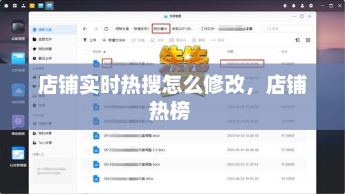 店铺实时热搜怎么修改，店铺热榜 