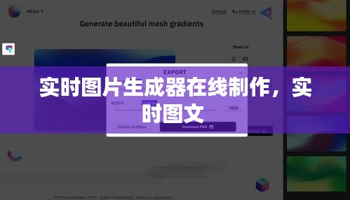 实时图片生成器在线制作，实时图文 