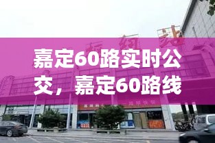 嘉定60路实时公交，嘉定60路线路图 