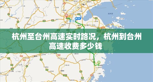 杭州至台州高速实时路况，杭州到台州高速收费多少钱 