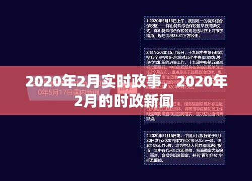 2020年2月实时政事，2020年2月的时政新闻 