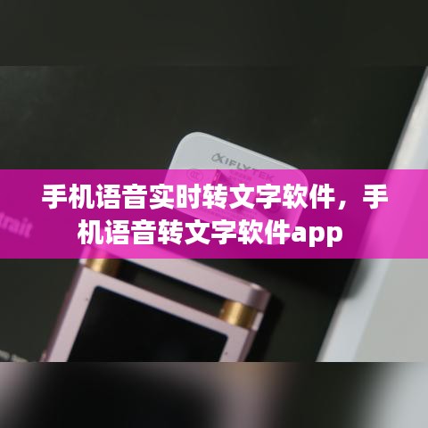 手机语音实时转文字软件，手机语音转文字软件app 