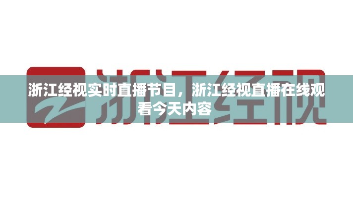 浙江经视实时直播节目，浙江经视直播在线观看今天内容 