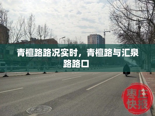 青檀路路况实时，青檀路与汇泉路路口 