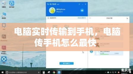 电脑实时传输到手机，电脑传手机怎么最快 