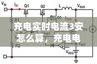 充电实时电流3安怎么算，充电电流0.3a 