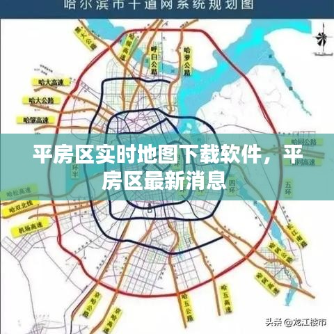 平房区实时地图下载软件，平房区最新消息 