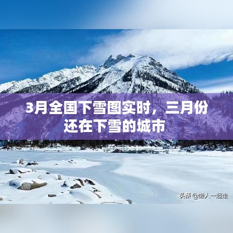 3月全国下雪图实时，三月份还在下雪的城市 