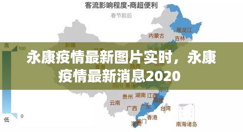 永康疫情最新图片实时，永康疫情最新消息2020 