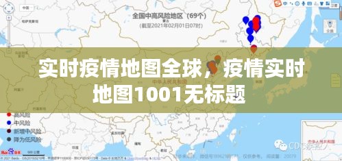 实时疫情地图全球，疫情实时地图1001无标题 