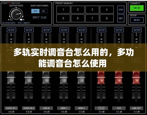 多轨实时调音台怎么用的，多功能调音台怎么使用 