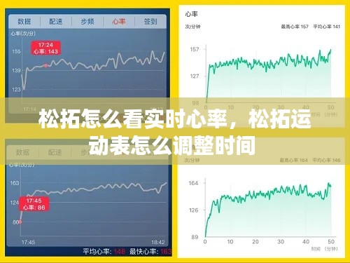 松拓怎么看实时心率，松拓运动表怎么调整时间 