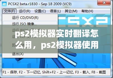 ps2模拟器实时翻译怎么用，ps2模拟器使用方法 