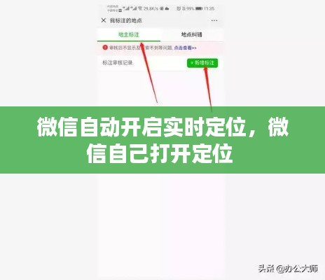 微信自动开启实时定位，微信自己打开定位 