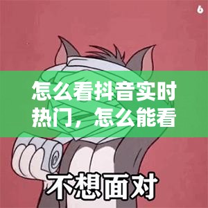 怎么看抖音实时热门，怎么能看出抖音上热门了? 