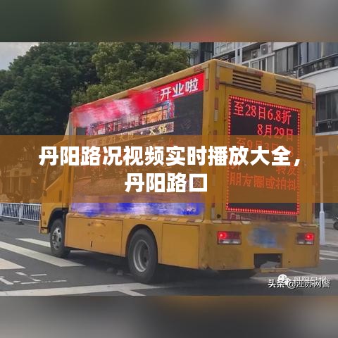 丹阳路况视频实时播放大全，丹阳路口 