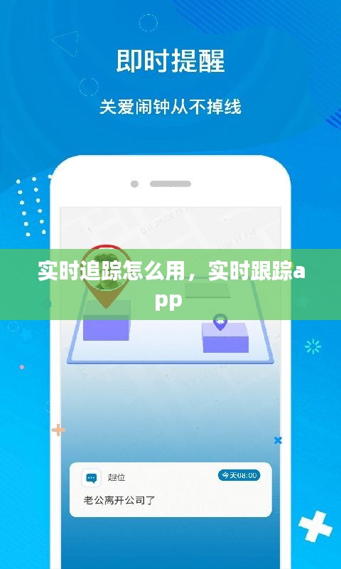 实时追踪怎么用，实时跟踪app 