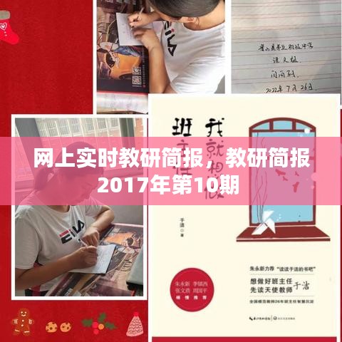 网上实时教研简报，教研简报2017年第10期 