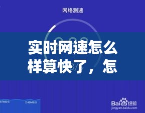 实时网速怎么样算快了，怎么调实时网速 