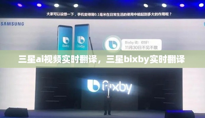 三星ai视频实时翻译，三星bixby实时翻译 