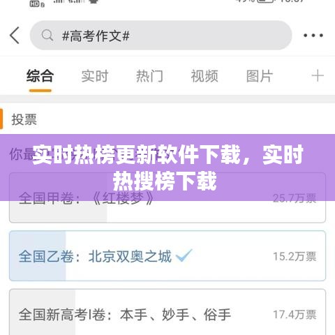 实时热榜更新软件下载，实时热搜榜下载 