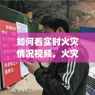 如何看实时火灾情况视频，火灾查询app 