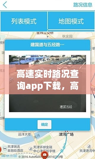 高速实时路况查询app下载，高速最新路况查询软件 