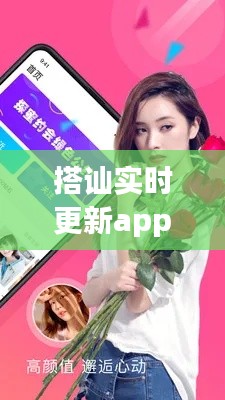 搭讪实时更新app，软件搭讪 