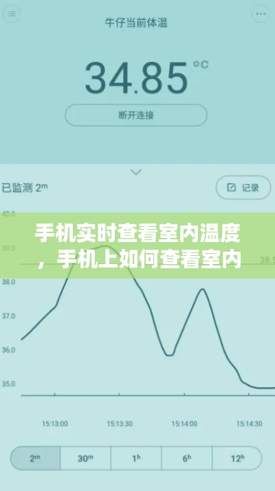 手机实时查看室内温度，手机上如何查看室内温度 