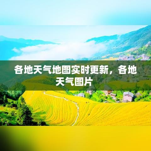 各地天气地图实时更新，各地天气图片 