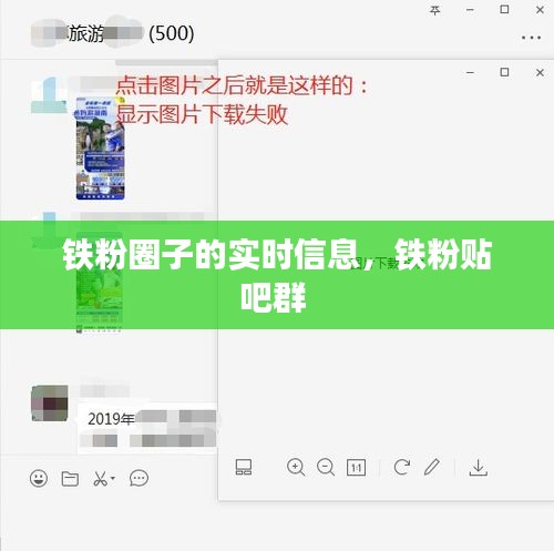 铁粉圈子的实时信息，铁粉贴吧群 