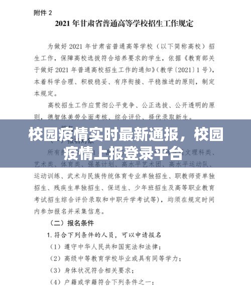 校园疫情实时最新通报，校园疫情上报登录平台 