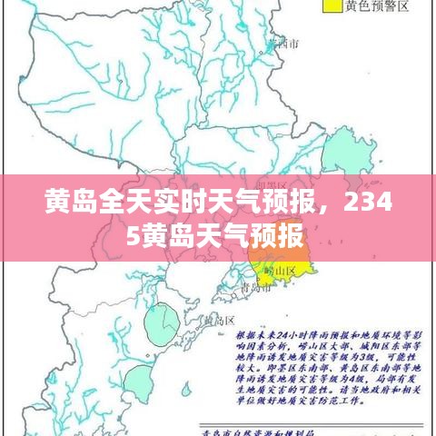 黄岛全天实时天气预报，2345黄岛天气预报 