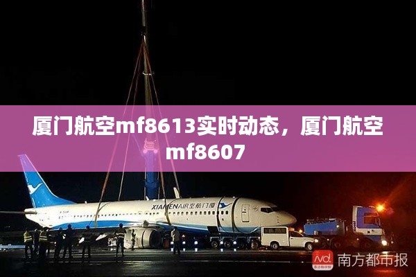 厦门航空mf8613实时动态，厦门航空mf8607 