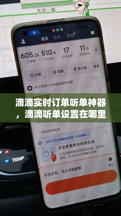 滴滴实时订单听单神器，滴滴听单设置在哪里 