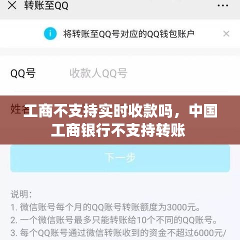 工商不支持实时收款吗，中国工商银行不支持转账 