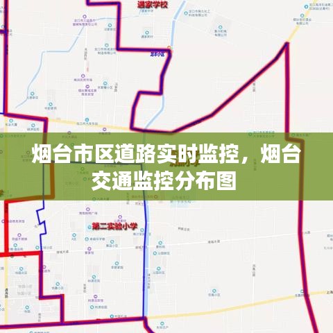 烟台市区道路实时监控，烟台交通监控分布图 