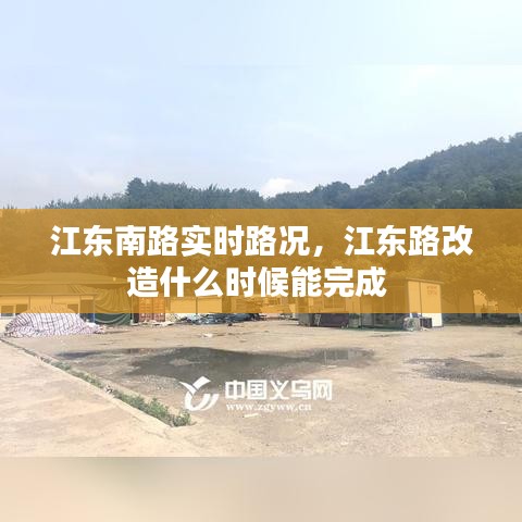 江东南路实时路况，江东路改造什么时候能完成 