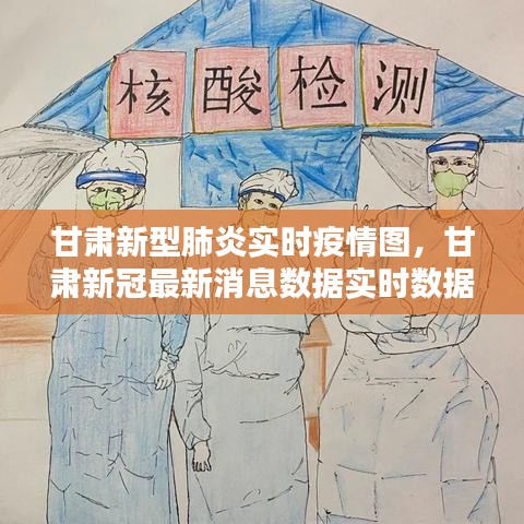 甘肃新型肺炎实时疫情图，甘肃新冠最新消息数据实时数据 