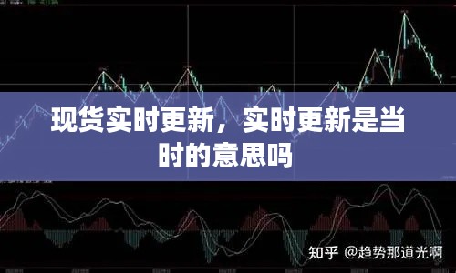 现货实时更新，实时更新是当时的意思吗 