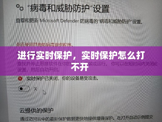 进行实时保护，实时保护怎么打不开 
